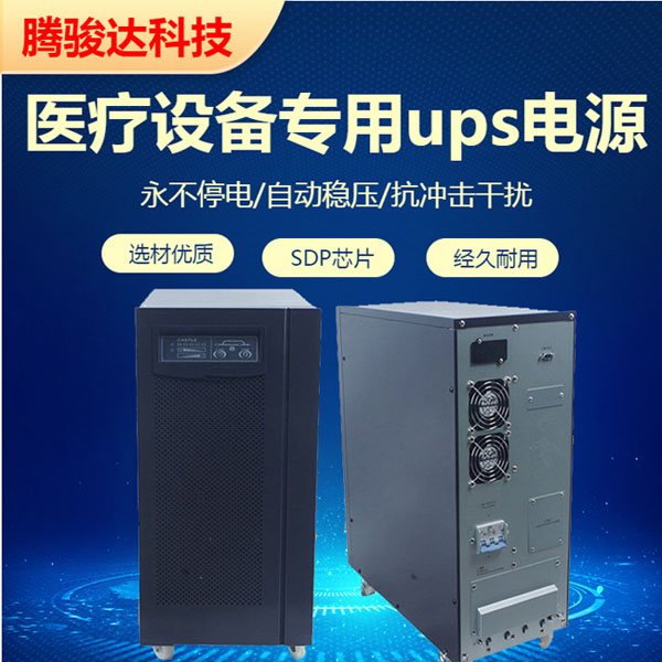 騰駿達醫用ups電源